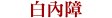 白內障