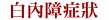 白內障症狀