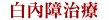 白內障治療
