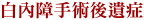 白內障手術後遺症